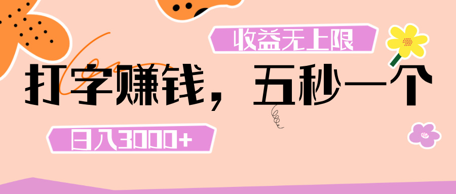 打字 赚钱 ， 五秒一个， 日入 3000+ ， 收益 无上限网创库-网创项目资源站-副业项目-创业项目-搞钱项目网创库