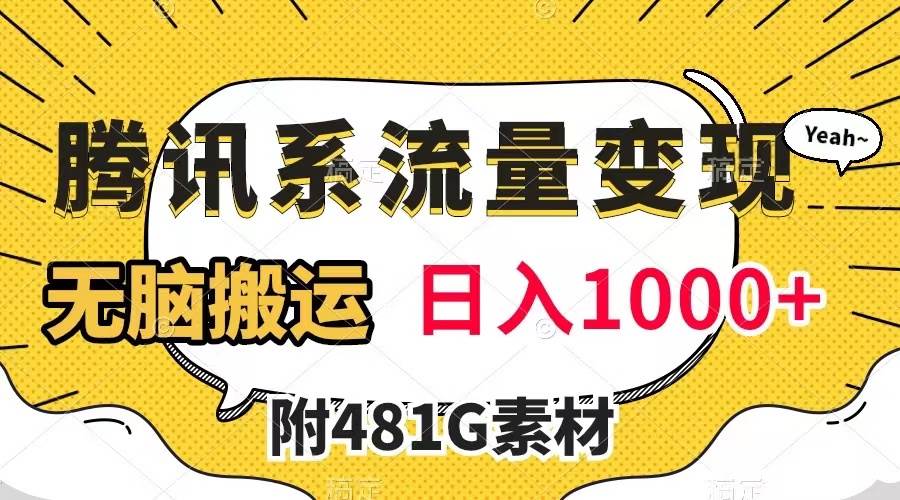 腾讯系流量变现，有播放量就有收益，无脑搬运，日入1000+（附481G素材）网创库-网创项目资源站-副业项目-创业项目-搞钱项目网创库