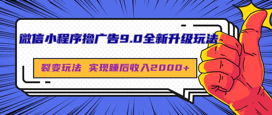 微信小程序撸广告9.0全新升级玩法，日均收益2000+网创库-网创项目资源站-副业项目-创业项目-搞钱项目网创库