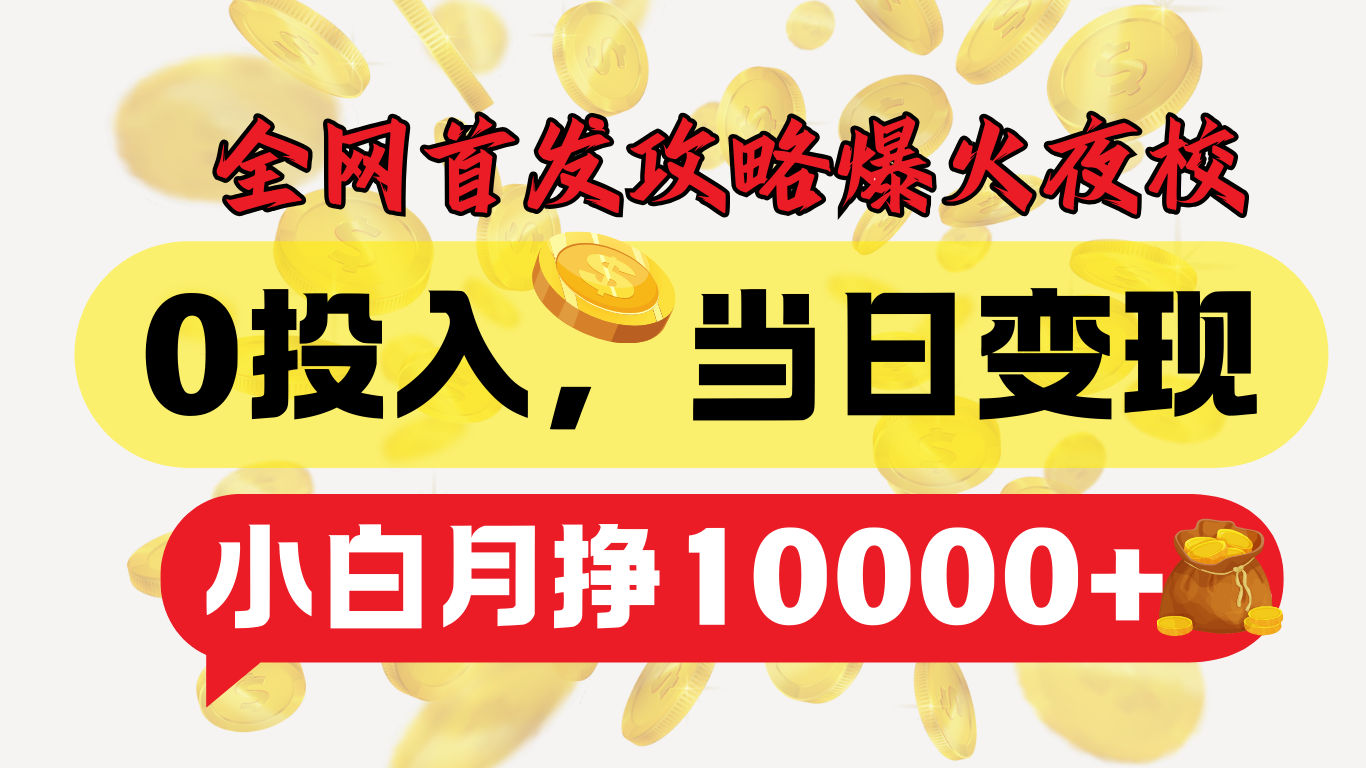 全网首发！爆火夜校，0投入，当日变现，小白轻松月入1w+网创库-网创项目资源站-副业项目-创业项目-搞钱项目网创库