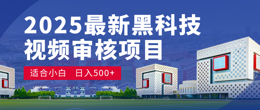 2025 开年王炸！神秘视频审核黑科技玩法炸裂登场，10 秒1单疯狂抢钱，不限时不限量，新手小白日赚500+爽到飞起！网创库-网创项目资源站-副业项目-创业项目-搞钱项目网创库