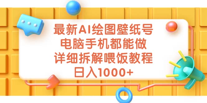 最新AI绘图壁纸号，电脑手机都能做，详细拆解喂饭教程，日入1000+网创库-网创项目资源站-副业项目-创业项目-搞钱项目网创库
