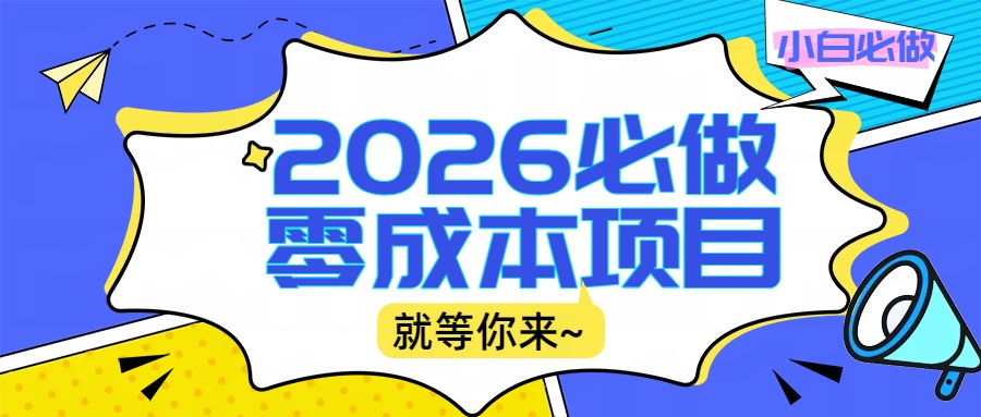 2026小白必做零成本项目：文章阅读+线上批作业，高收益日赚500+提现秒到网创库-网创项目资源站-副业项目-创业项目-搞钱项目网创库