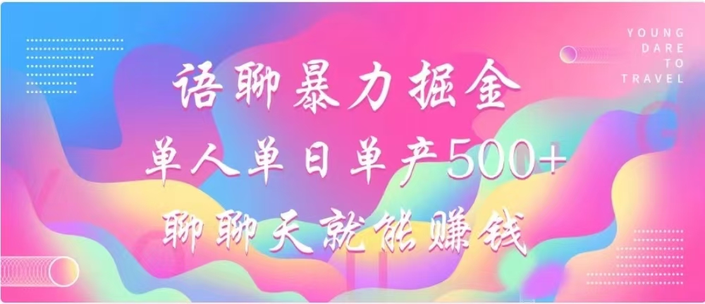 聊聊天就能赚500+，语聊暴力掘金，小白也能轻松操作网创库-网创项目资源站-副业项目-创业项目-搞钱项目网创库
