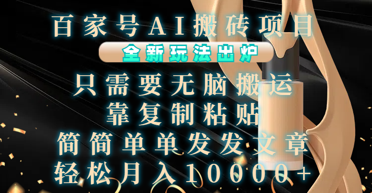 百家号AI搬砖项目，全新玩法出炉，只需要无脑搬运，靠复制粘贴，简单发文章，也能轻松月入10000+网创库-网创项目资源站-副业项目-创业项目-搞钱项目网创库