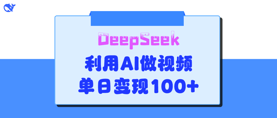 DeepSeek 妙法，家庭教育作品皆热门，单日变现150+网创库-网创项目资源站-副业项目-创业项目-搞钱项目网创库