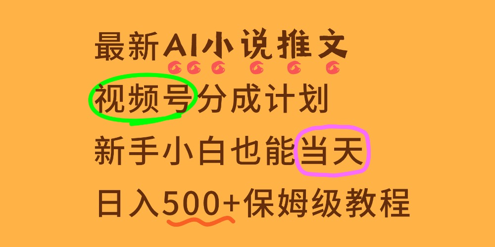 11月AI漫画小说推文视频号分成计划，新手小白也能当天日入500+保姆级教程网创库-网创项目资源站-副业项目-创业项目-搞钱项目网创库