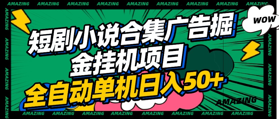 短剧小说合集广告掘金挂机项目全自动单机日入50+网创库-网创项目资源站-副业项目-创业项目-搞钱项目网创库
