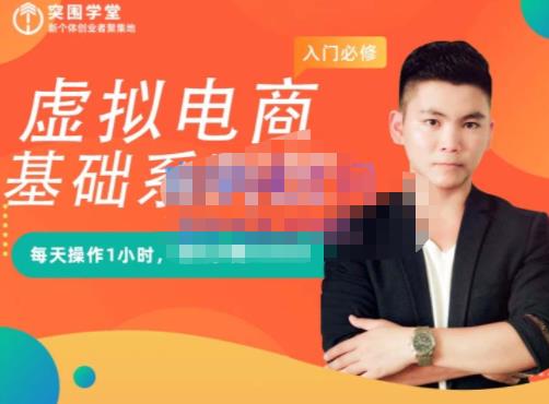 突围学堂·虚拟电商基础系列课（入门必修），每天操作1小时，每月多赚10000网创库-网创项目资源站-副业项目-创业项目-搞钱项目网创库
