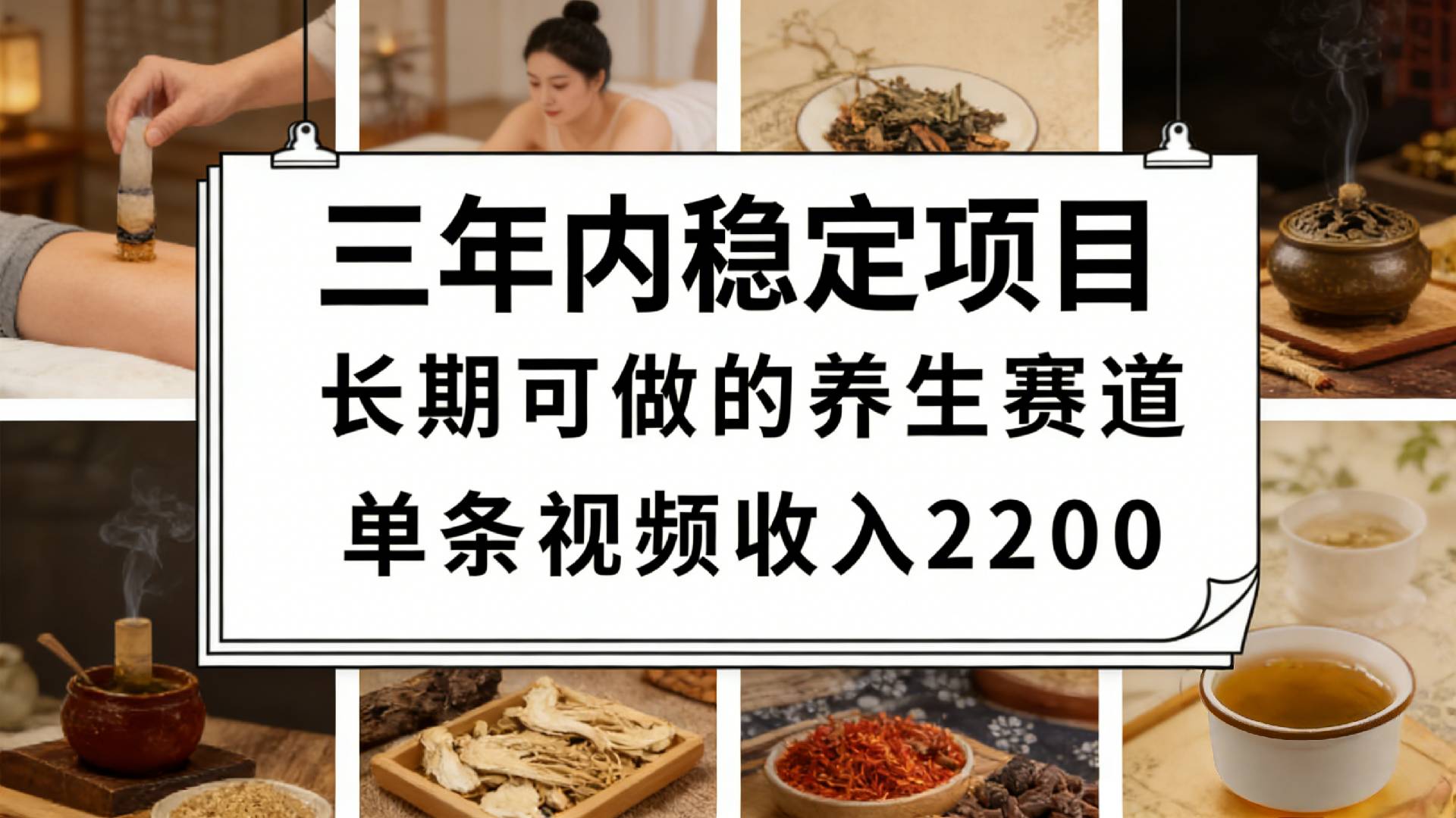 视频号养生赛道，一条视频可变现2200，很简单，长期稳定可做，有人月入3w+网创库-网创项目资源站-副业项目-创业项目-搞钱项目网创库