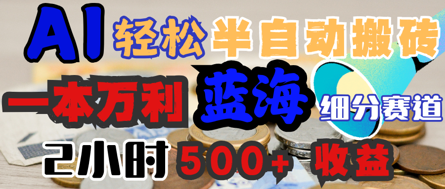 AI写简历搞钱，一本万利的蓝海潜力赛道，半自动搬砖，2小时收入300+，一天轻松1000+闭眼入网创库-网创项目资源站-副业项目-创业项目-搞钱项目网创库