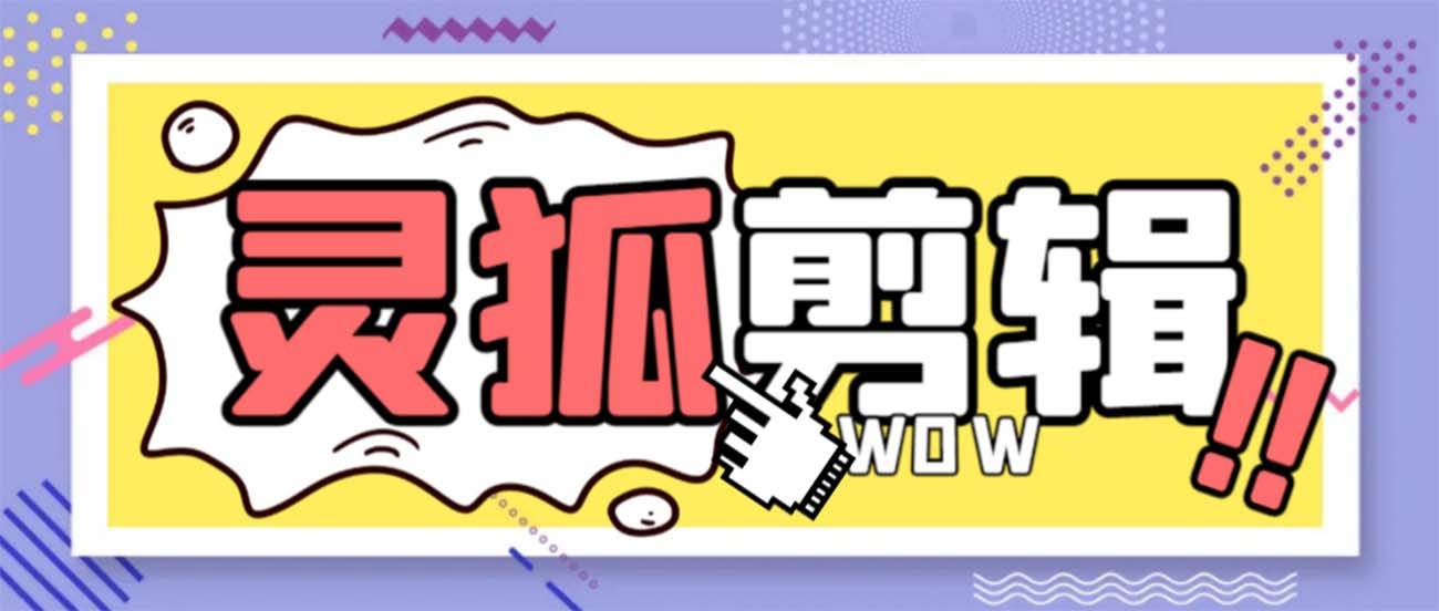 灵狐视频AI剪辑+去水印裁剪+视频分割+批量合成+智能混剪【永久脚本+详细教程】网创库-网创项目资源站-副业项目-创业项目-搞钱项目网创库