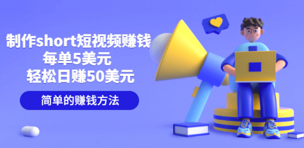 制作short短视频赚钱，每单5美元 轻松日赚50美元 简单的赚钱方法网创库-网创项目资源站-副业项目-创业项目-搞钱项目网创库