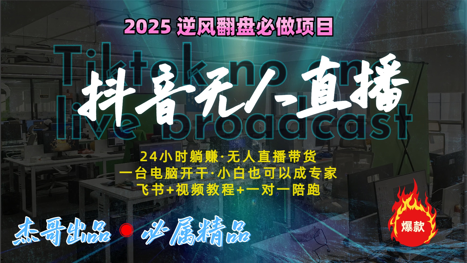 抖音无人直播新风口：轻松实现睡后收入，一人管理多设备，24小时不间断收益网创库-网创项目资源站-副业项目-创业项目-搞钱项目网创库