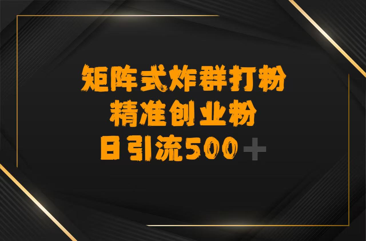 矩阵炸群打粉，日引流500➕精准创业粉网创库-网创项目资源站-副业项目-创业项目-搞钱项目网创库