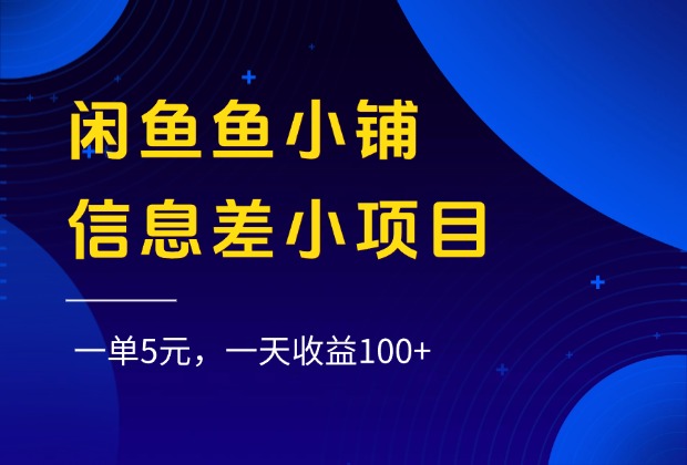 闲鱼鱼小铺信息差小项目，一单5元，一天收益100+网创库-网创项目资源站-副业项目-创业项目-搞钱项目网创库