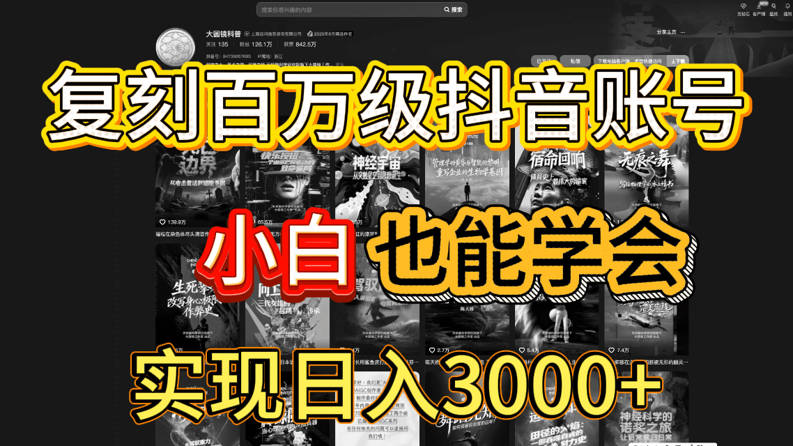抖音百万爆款账号，一比一复刻内容教程，从0-1实操课，小白也能学会，复制爆款，月入10w+网创库-网创项目资源站-副业项目-创业项目-搞钱项目网创库
