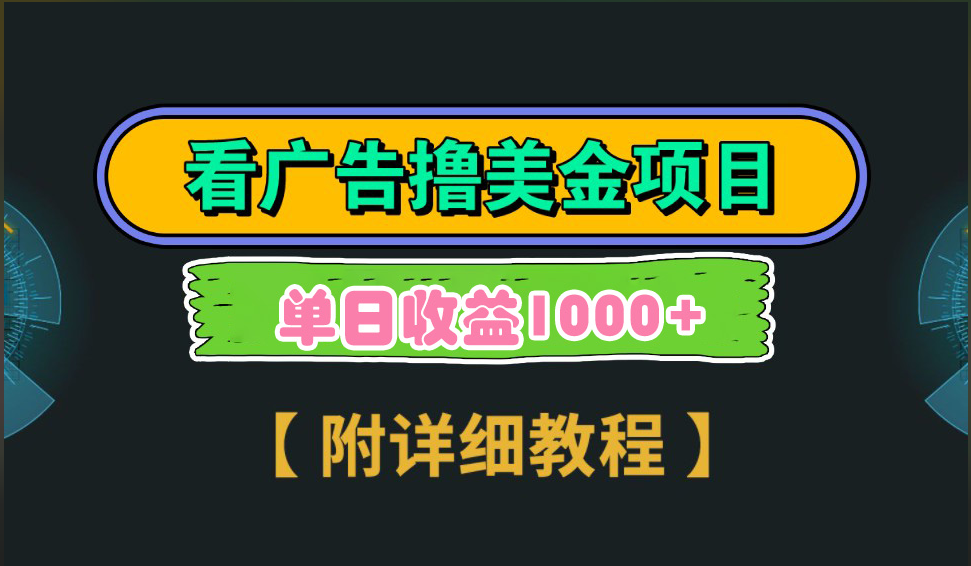 海外看广告撸美金项目，一次3分钟到账2.5美元，注册拉新都有收益，多号操作，日入1000+网创库-网创项目资源站-副业项目-创业项目-搞钱项目网创库