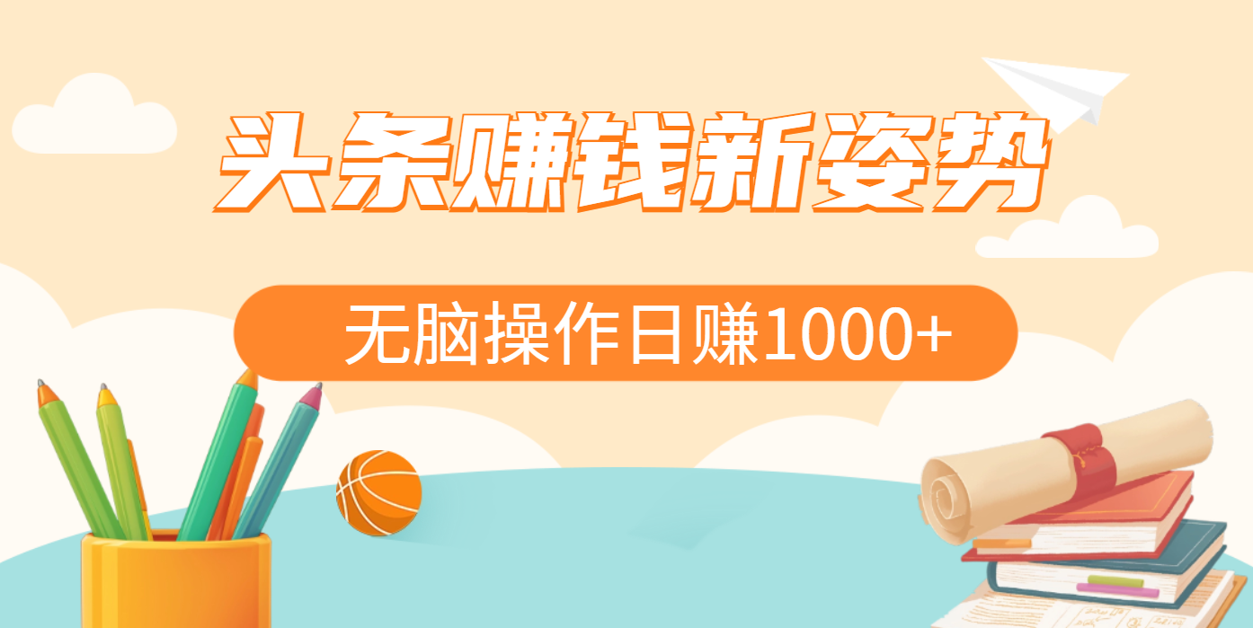 头条赚钱新姿势，AI爆款文章生成术，无脑操作日赚1K+复制粘贴轻松玩转头条网创库-网创项目资源站-副业项目-创业项目-搞钱项目网创库
