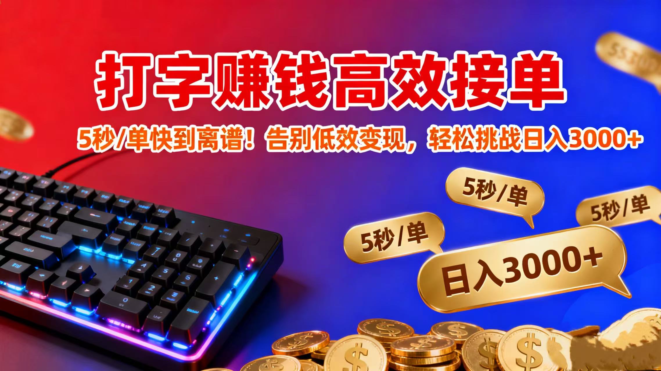 打字赚钱高效接单：5 秒 / 单快到离谱！告别低效变现，轻松挑战日入 3000+网创库-网创项目资源站-副业项目-创业项目-搞钱项目网创库