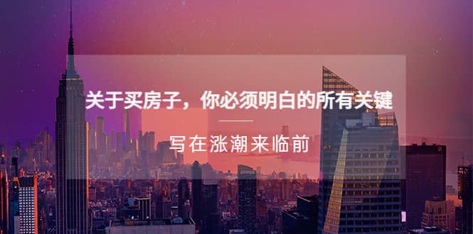 某公众号付费文章《关于买房子 你必须明白的所有关键-写在涨潮来临前》网创库-网创项目资源站-副业项目-创业项目-搞钱项目网创库