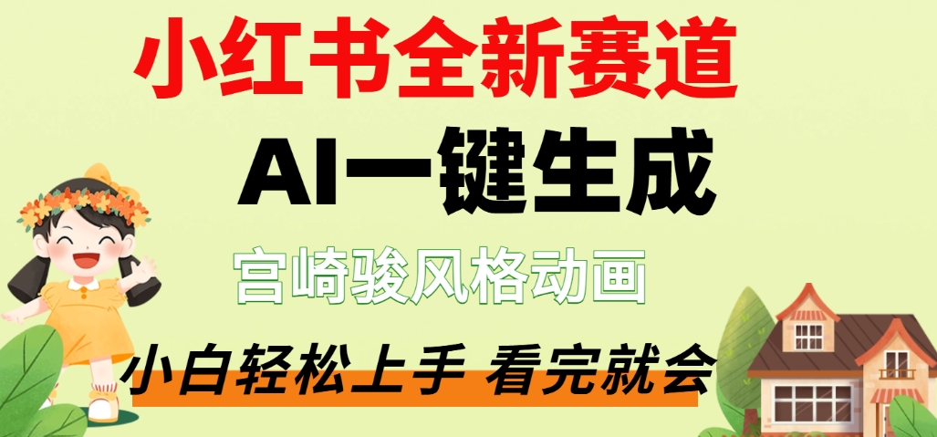 最新流量密码，宫崎骏动画片，居然可以用AI一键生成了，这个月赚了2W+网创库-网创项目资源站-副业项目-创业项目-搞钱项目网创库