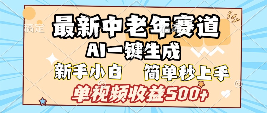 最新中老年赛道 AI一键生成 单视频收益500+ 新手下白 简单易上手网创库-网创项目资源站-副业项目-创业项目-搞钱项目网创库