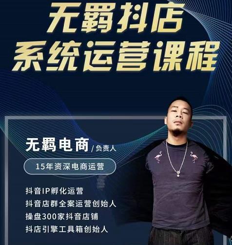 无羁抖店无货源系统运营课，店选品上架出单全程一对一指导带实操网创库-网创项目资源站-副业项目-创业项目-搞钱项目网创库