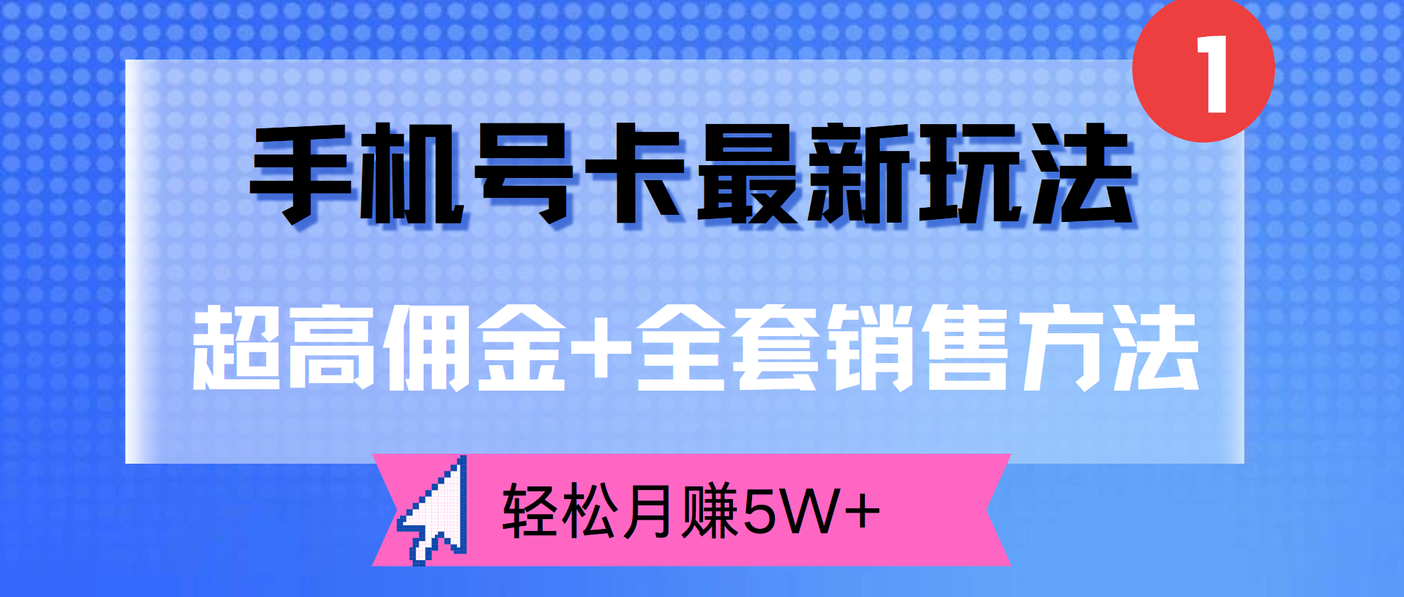 超高佣金+全套销售方法，手机号卡最新玩法，轻松月赚5W+网创库-网创项目资源站-副业项目-创业项目-搞钱项目网创库