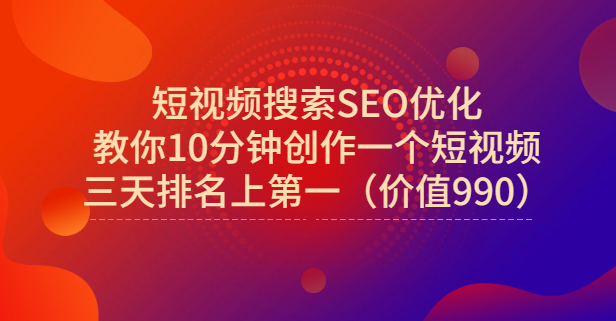 宋老师·短视频搜索SEO优化，教你10分钟创作一个短视频，三天排名上第一网创库-网创项目资源站-副业项目-创业项目-搞钱项目网创库