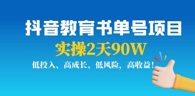 抖音教育书单号项目网创库-网创项目资源站-副业项目-创业项目-搞钱项目网创库