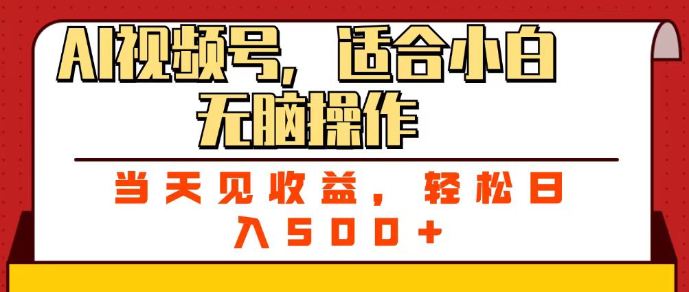 ai视频号，适合小白无脑操作，当天见收益，轻松日入500+网创库-网创项目资源站-副业项目-创业项目-搞钱项目网创库