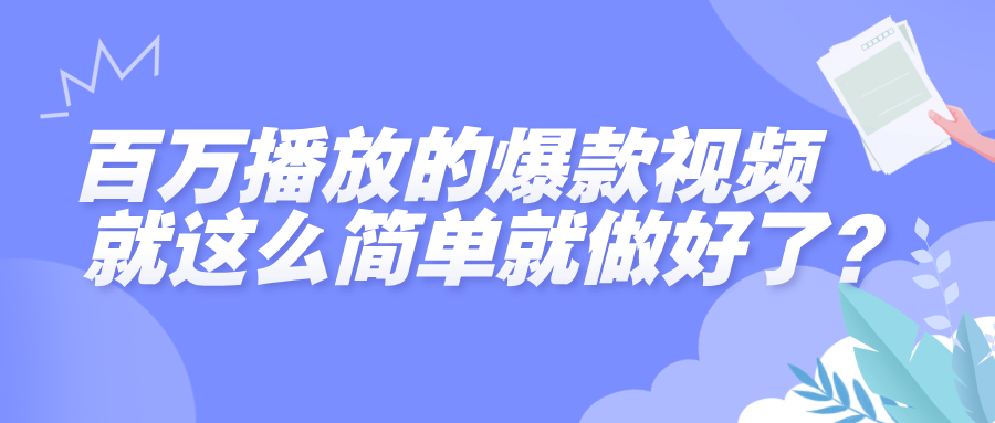 百万播放的爆款视频，就这么简单做好了？网创库-网创项目资源站-副业项目-创业项目-搞钱项目网创库