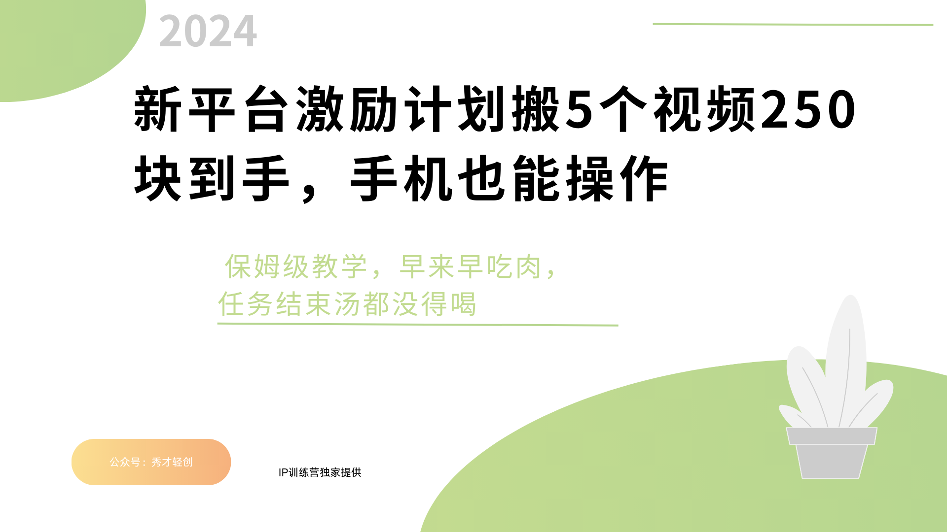 新平台创作者激励，搬运五个视频250块，早来早吃肉网创库-网创项目资源站-副业项目-创业项目-搞钱项目网创库
