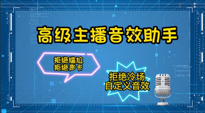 【主播必备】高级主播音效助手，懒人必备！！！网创库-网创项目资源站-副业项目-创业项目-搞钱项目网创库