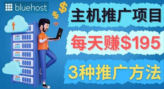 在Youtube推广Bluehost主机赚钱项目，日赚195美元以上网创库-网创项目资源站-副业项目-创业项目-搞钱项目网创库