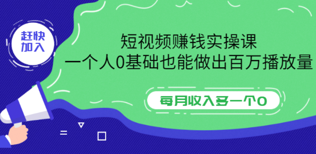 短视频赚钱实操课，一个人0基础也能做出百万播放量，每月收入多一个0网创库-网创项目资源站-副业项目-创业项目-搞钱项目网创库