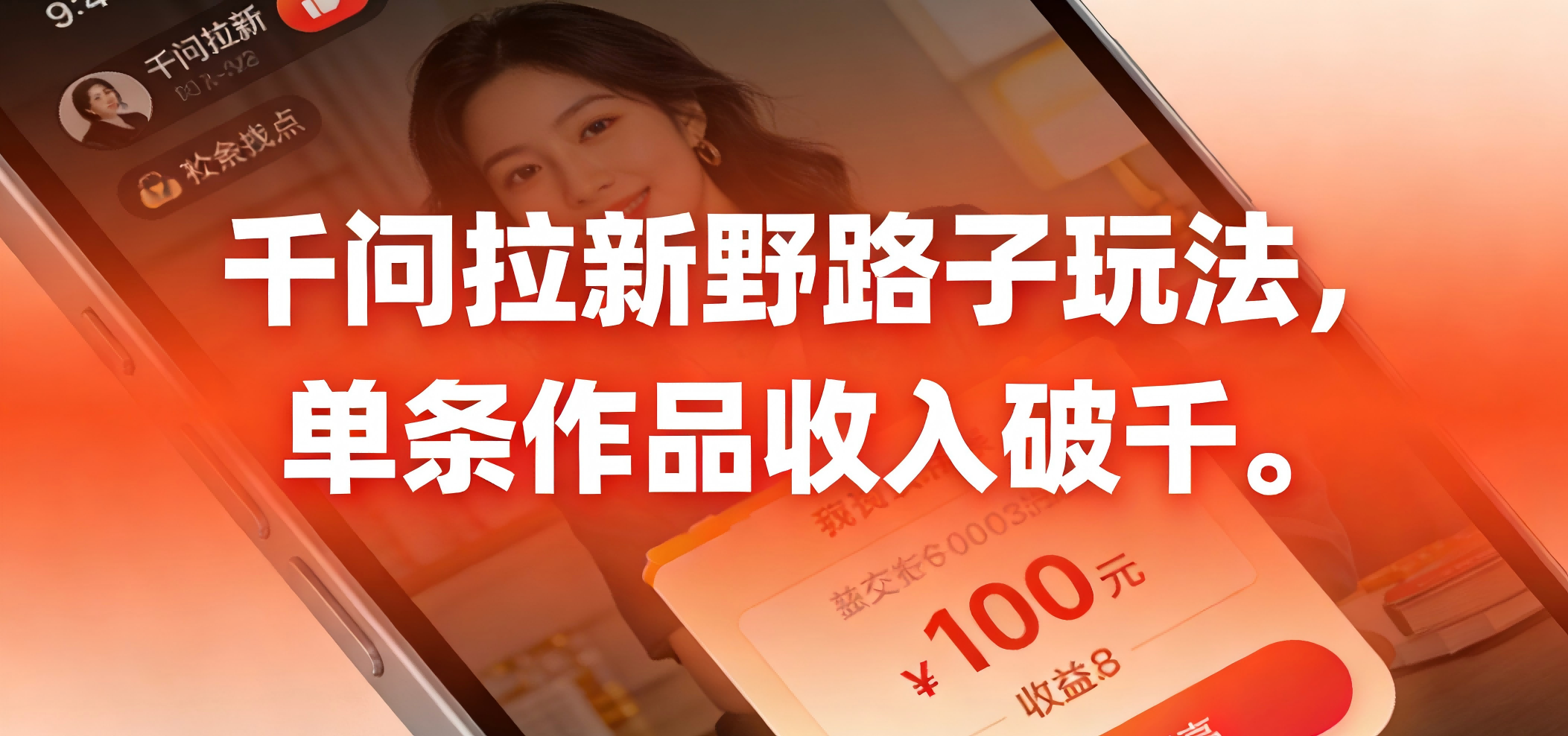 千问拉新野路子玩法，实测单条作品可以破千网创库-网创项目资源站-副业项目-创业项目-搞钱项目网创库