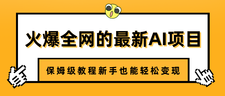火爆全网的最新AI项目，治愈系视频制作，保姆级教程新手也能轻松变现网创库-网创项目资源站-副业项目-创业项目-搞钱项目网创库