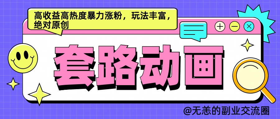 AI动画制作套路对话，高收益高热度暴力涨粉，玩法丰富，绝对原创简单网创库-网创项目资源站-副业项目-创业项目-搞钱项目网创库