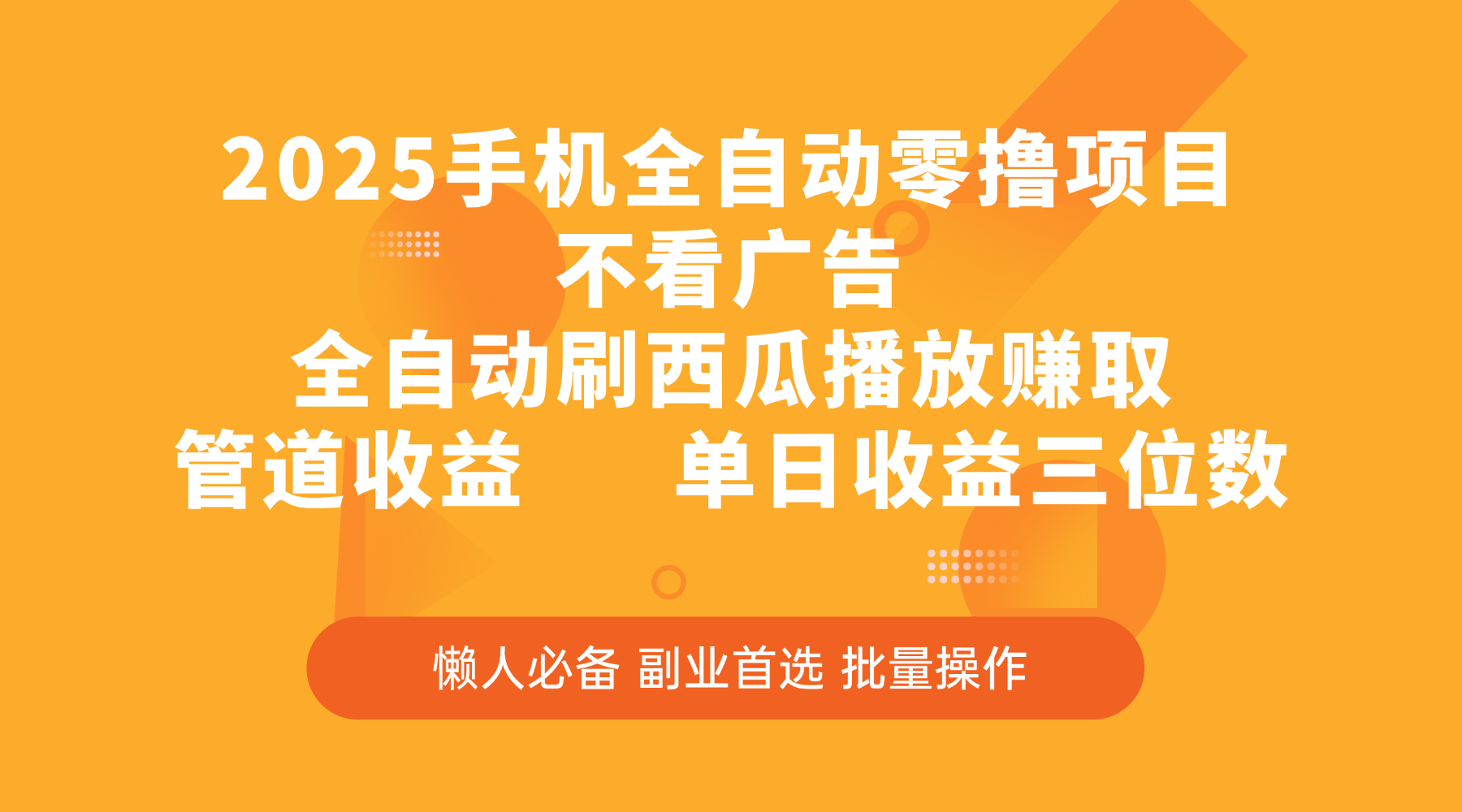 2025手机全自动零撸项目，不看广告，全自动刷西瓜播放赚取，管道收益，单日收益三位数网创库-网创项目资源站-副业项目-创业项目-搞钱项目网创库