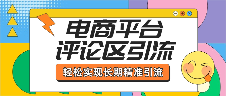 电商平台评论区引流，从基础操作到发布内容，引流技巧，轻松实现长期精准引流网创库-网创项目资源站-副业项目-创业项目-搞钱项目网创库