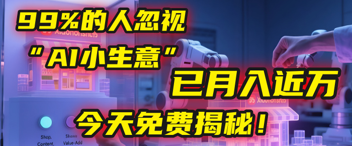 这个被99%的人忽视的“AI小生意”，我学员已月入近万，今天免费揭秘！网创库-网创项目资源站-副业项目-创业项目-搞钱项目网创库