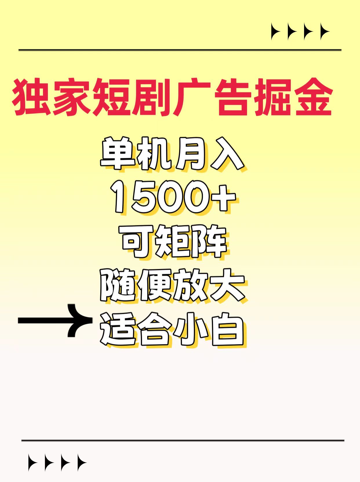 独家短剧广告掘金，通过刷短剧看广告就能赚钱，一天能到100-200都可以网创库-网创项目资源站-副业项目-创业项目-搞钱项目网创库