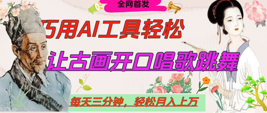 世界名人名言，让古画开口说话唱歌跳舞，流量爆炸，用AI工具每天10分钟，轻松月入过万网创库-网创项目资源站-副业项目-创业项目-搞钱项目网创库