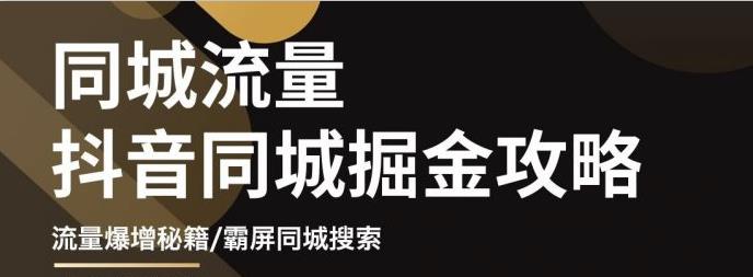 影楼抖音同城流量掘金攻略，摄影店/婚纱馆实体店霸屏抖音同城实操秘籍网创库-网创项目资源站-副业项目-创业项目-搞钱项目网创库