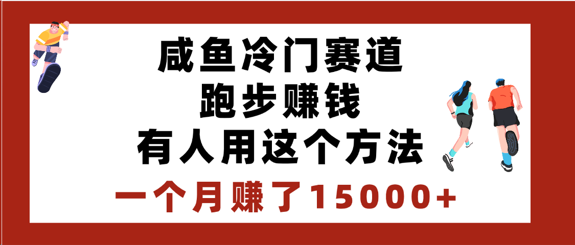 闲鱼冷门赛道跑步钱，有人用这个方法，一个月赚了15000+网创库-网创项目资源站-副业项目-创业项目-搞钱项目网创库