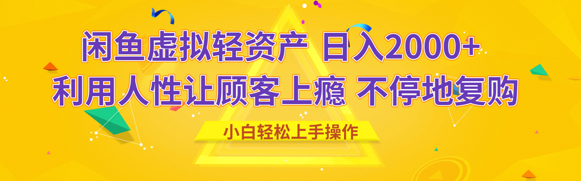 闲鱼虚拟资产 日入2000+ 利用人性 让客户上瘾 不停地复购网创库-网创项目资源站-副业项目-创业项目-搞钱项目网创库