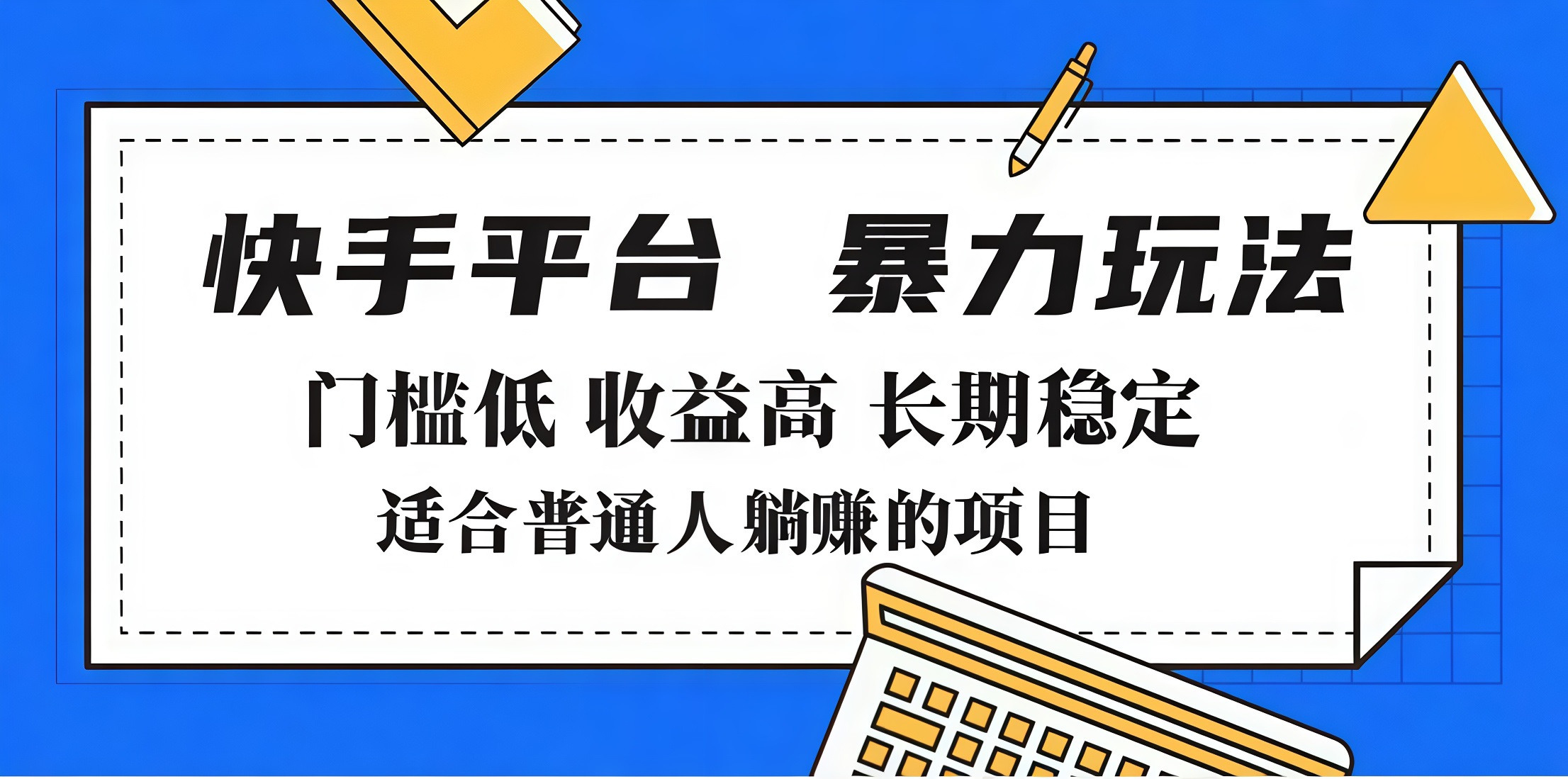 2025年暴力玩法，快手带货，门槛低，收益高，月入7000+网创库-网创项目资源站-副业项目-创业项目-搞钱项目网创库