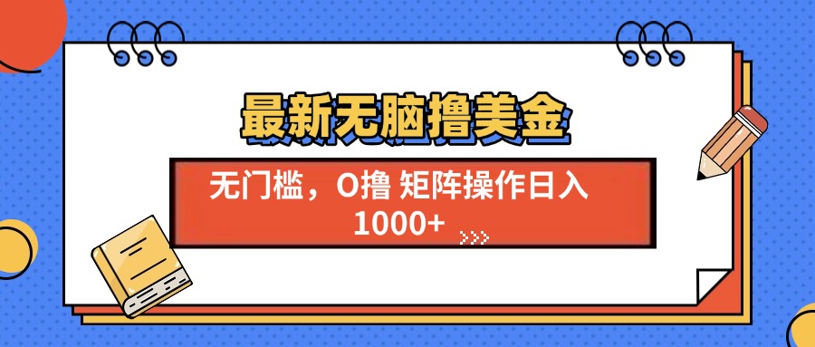 最新无脑撸美金项目，无门槛0投资，可矩阵操作，单日收入可达1000+网创库-网创项目资源站-副业项目-创业项目-搞钱项目网创库